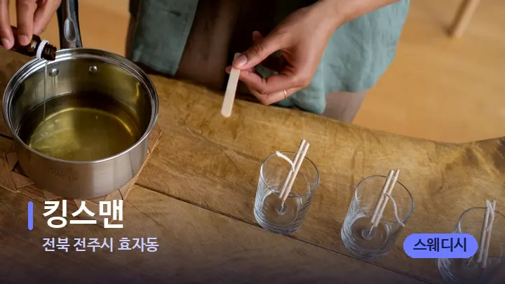 전북 전주시 효자동 킹스맨 — 아로마테라피 오일