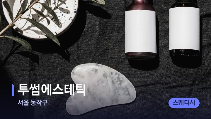 서울 동작구 투썸에스테틱 — 마사지용 스톤