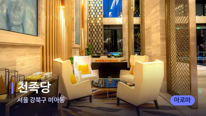 서울 강북구 미아동 천족당 — 스파 프런트 공간