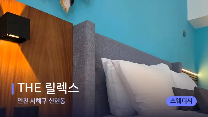 인천 서해구 신현동 THE 릴렉스 — 휴식 분위기의 스파 베드