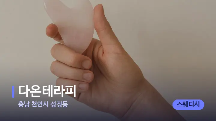 충남 천안시 성정동 다온테라피 — 마사지용 스톤