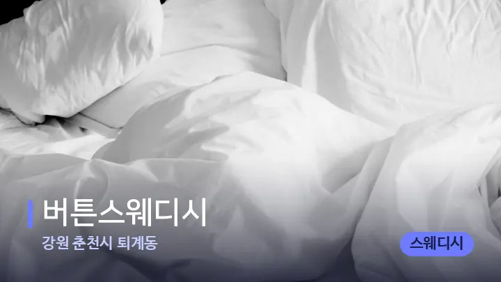 강원 춘천시 퇴계동 버튼스웨디시 — 휴식 분위기의 스파 베드