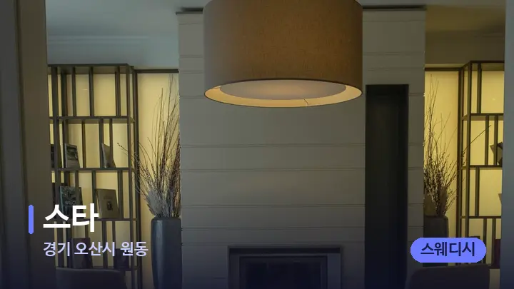 경기 오산시 원동 스타 — 스파 프런트 공간