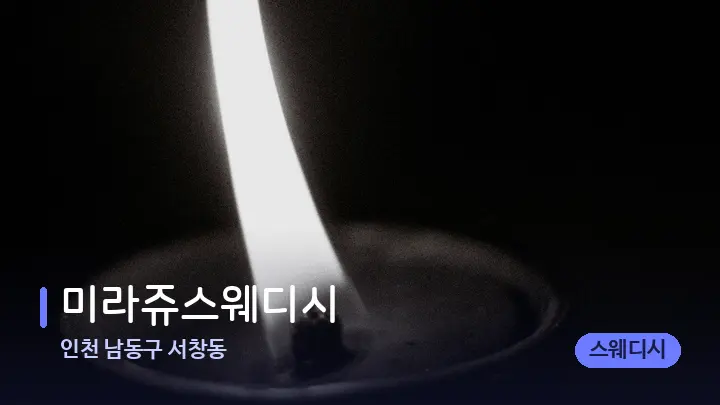 인천 남동구 서창동 미라쥬스웨디시 — 캔들과 수건이 놓인 스파 소품