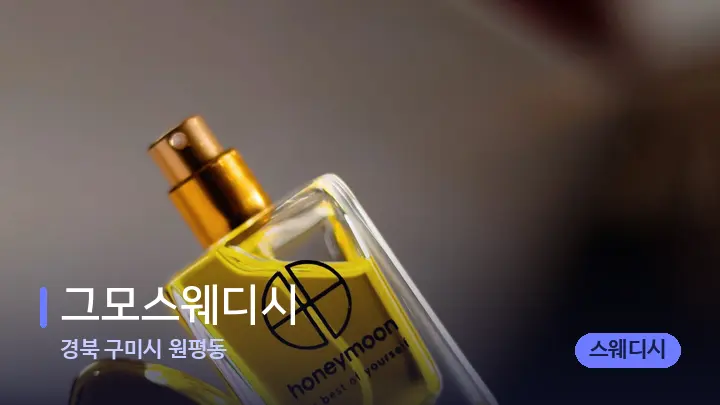 경북 구미시 원평동 그모스웨디시 — 아로마테라피 오일