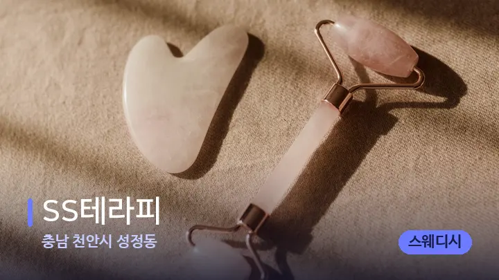 충남 천안시 성정동 SS테라피 — 마사지용 스톤