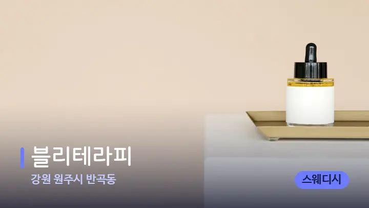 강원 원주시 반곡동 블리테라피 — 아로마테라피 오일