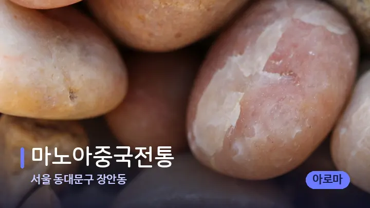 서울 동대문구 장안동 마노아중국전통 — 마사지용 스톤