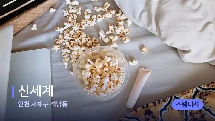인천 서해구 석남동 신세계 — 휴식 분위기의 스파 베드