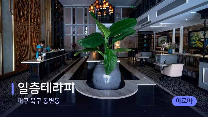 대구 북구 동변동 일층테라피 — 스파 프런트 공간