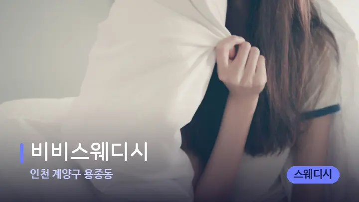 인천 계양구 용종동 비비스웨디시 — 휴식 분위기의 스파 베드