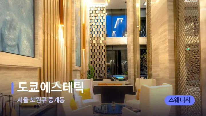 서울 노원구 중계동 도쿄에스테틱 — 스파 프런트 공간