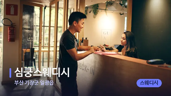 부산 기장군 일광읍 심쿵스웨디시 — 스파 프런트 공간