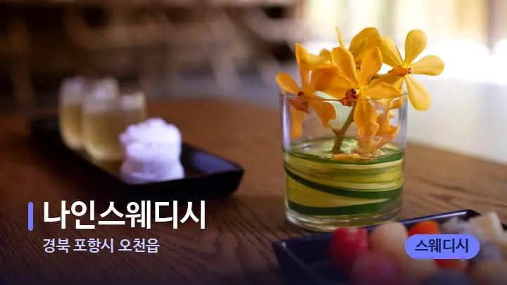 경북 포항시 오천읍 나인스웨디시 — 스파 프런트 공간