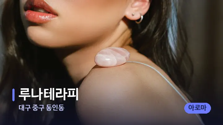 대구 중구 동인동 루나테라피 — 마사지용 스톤