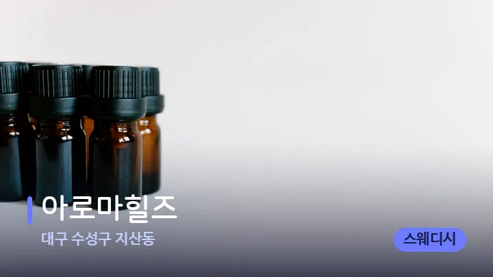 대구 수성구 지산동 아로마힐즈 — 아로마테라피 오일