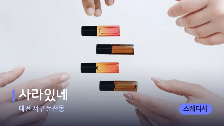 대전 서구 둔산동 사라있네 — 아로마테라피 오일