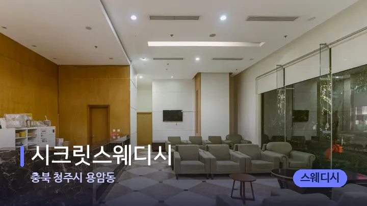 충북 청주시 용암동 시크릿스웨디시 — 스파 프런트 공간