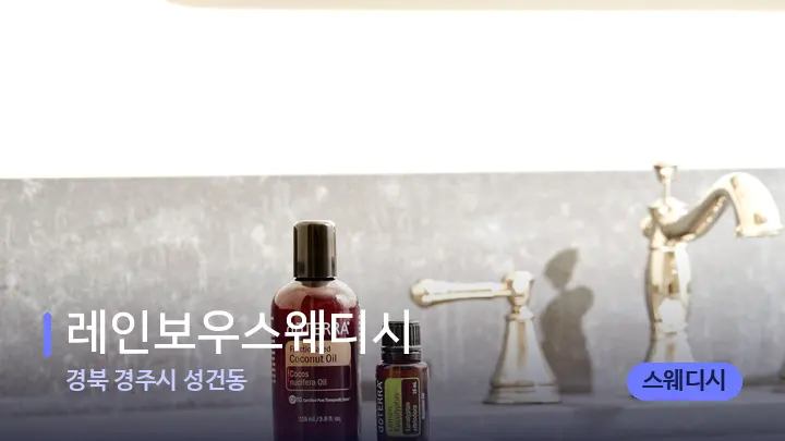 경북 경주시 성건동 레인보우스웨디시 — 아로마테라피 오일