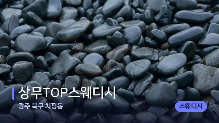 광주 북구 치평동 상무TOP스웨디시 — 마사지용 스톤