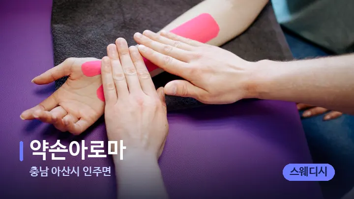 충남 아산시 인주면 약손아로마 — 어깨를 다루는 관리사의 손