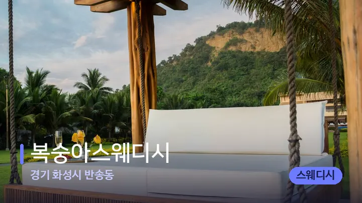 경기 화성시 반송동 복숭아스웨디시 — 휴식 분위기의 스파 베드