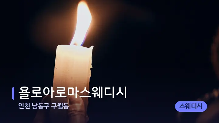 인천 남동구 구월동 욜로아로마스웨디시 — 캔들과 수건이 놓인 스파 소품