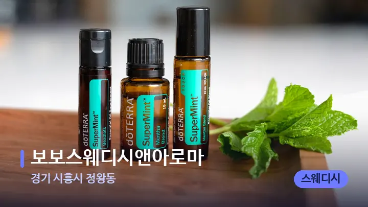 경기 시흥시 정왕동 보보스웨디시앤아로마 — 아로마테라피 오일