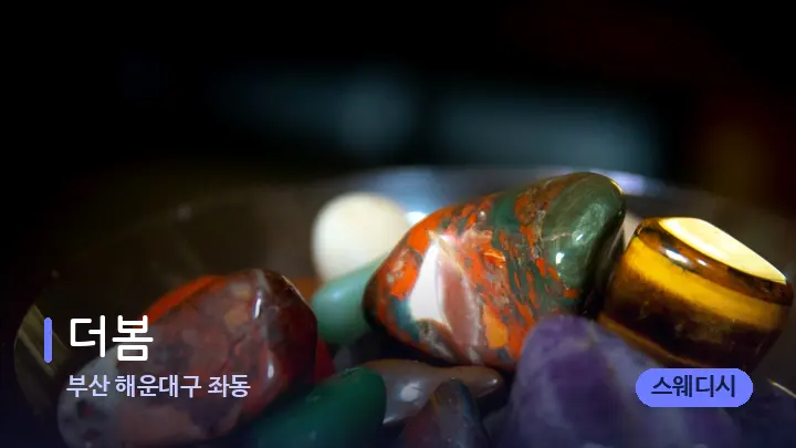 부산 해운대구 좌동 더봄 — 마사지용 스톤