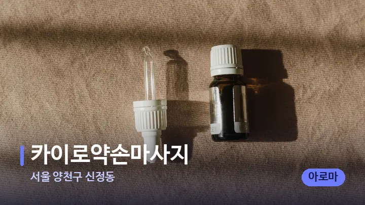 서울 양천구 신정동 카이로약손마사지 — 아로마테라피 오일