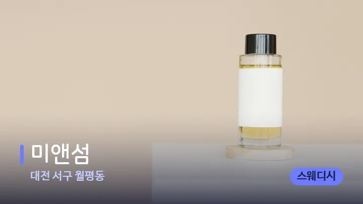 대전 서구 월평동 미앤섬 — 아로마테라피 오일