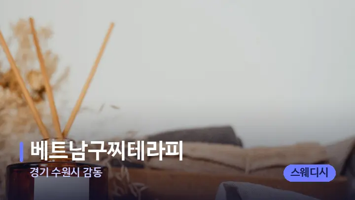 경기 수원시 감동 베트남구찌테라피 — 아로마테라피 오일