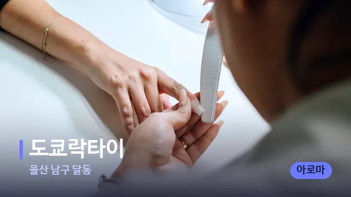 울산 남구 달동 도쿄락타이 — 어깨를 다루는 관리사의 손