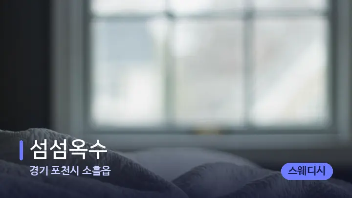 경기 포천시 소흘읍 섬섬옥수 — 휴식 분위기의 스파 베드