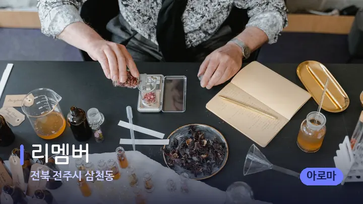 전북 전주시 삼천동 리멤버 — 아로마테라피 오일