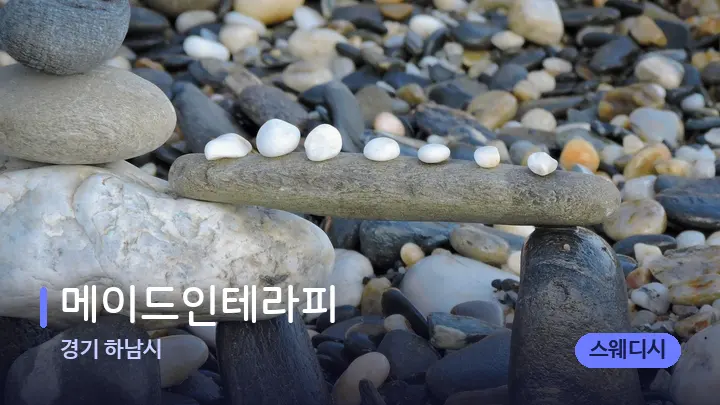 경기 하남시 메이드인테라피 — 마사지용 스톤