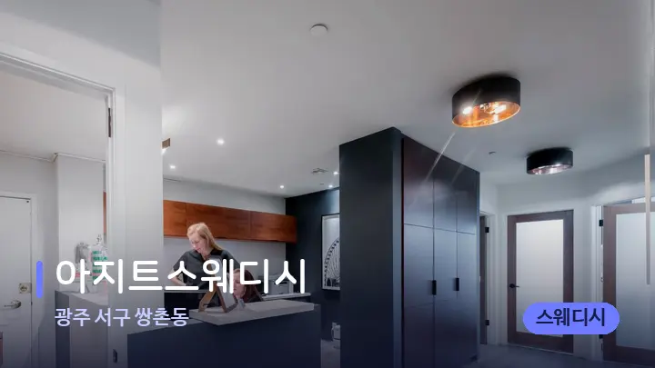 광주 서구 쌍촌동 아지트스웨디시 — 스파 프런트 공간