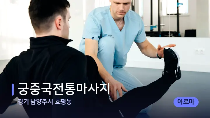 경기 남양주시 호평동 궁중국전통마사지 — 어깨를 다루는 관리사의 손