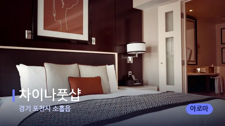 경기 포천시 소흘읍 차이나풋샵 — 휴식 분위기의 스파 베드
