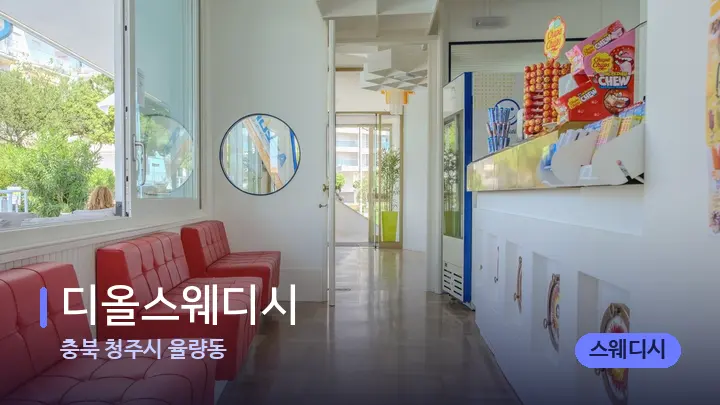 충북 청주시 율량동 디올스웨디시 — 스파 프런트 공간