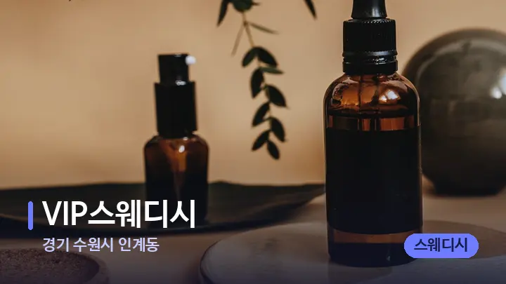 경기 수원시 인계동 VIP스웨디시 — 아로마테라피 오일