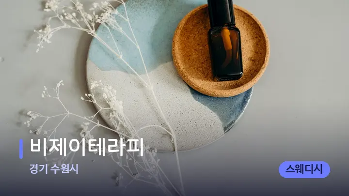 경기 수원시 비제이테라피 — 아로마테라피 오일