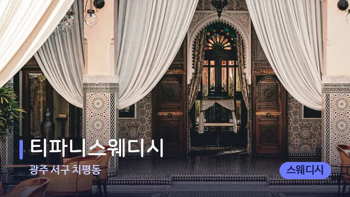 광주 서구 치평동 티파니스웨디시 — 스파 프런트 공간