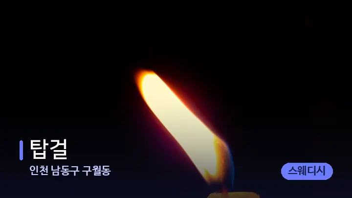 인천 남동구 구월동 탑걸 — 캔들과 수건이 놓인 스파 소품