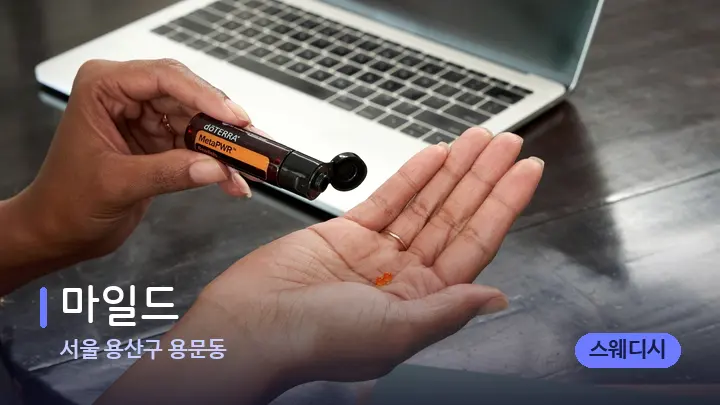 서울 용산구 용문동 마일드 — 아로마테라피 오일
