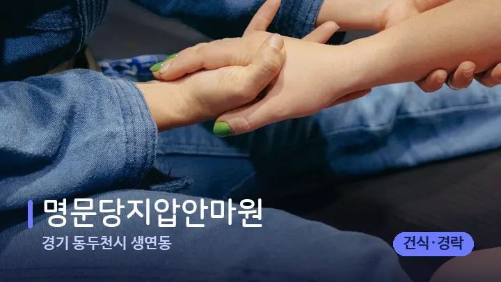 경기 동두천시 생연동 명문당지압안마원 — 어깨를 다루는 관리사의 손
