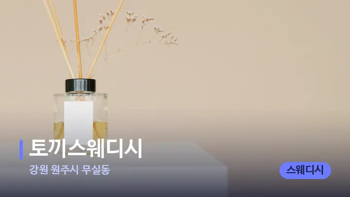 강원 원주시 무실동 토끼스웨디시 — 아로마테라피 오일