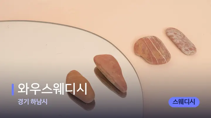경기 하남시 와우스웨디시 — 마사지용 스톤