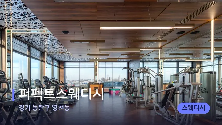 경기 동탄구 영천동 퍼펙트스웨디시 — 웰니스 스파 공간