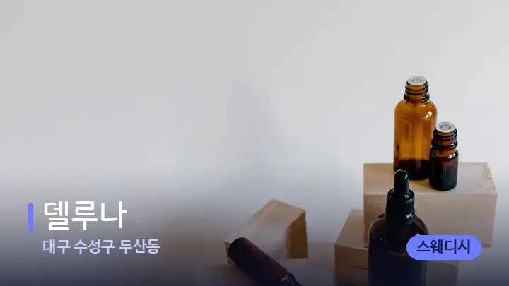 대구 수성구 두산동 델루나 — 아로마테라피 오일